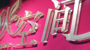 激光雕刻机在广告行业的应用